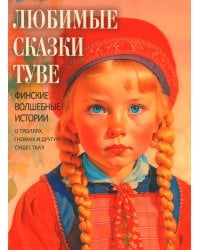 Любимые сказки Туве. Финские волшебные истории о троллях, гномах и других существах