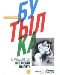 Бутылка. Книга для тех, кто любит выпить