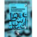 Учебник по речевой практике арабского языка (с лингафонным курсом). В 3 ч. Ч. 3. 2-е изд., испр. и доп