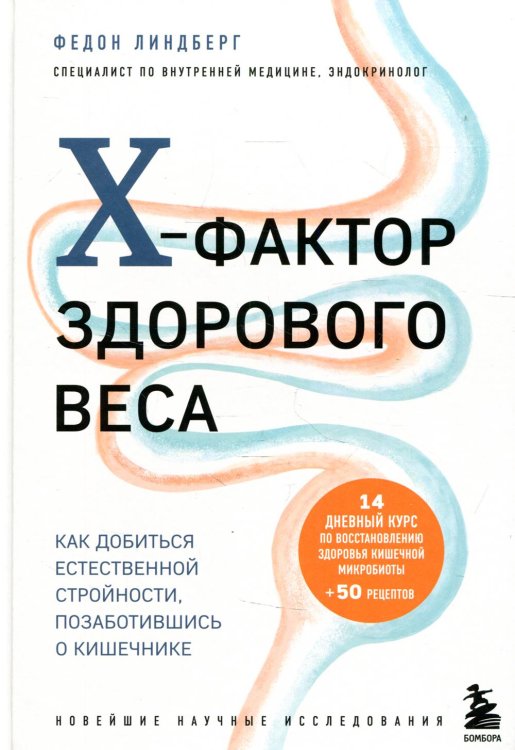 X-фактор здорового веса. Как добиться естественной стройности, позаботившись о кишечнике