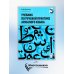 Учебник по речевой практике арабского языка (с лингафонным курсом). В 3 ч. Ч. 3. 2-е изд., испр. и доп