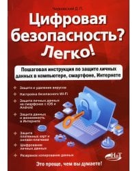 Цифровая безопасность? Легко!