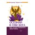 Осознай в себе Бога. Как создать реальность своей мечты