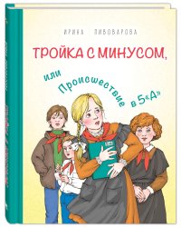 Тройка с минусом, или Происшествие в 5 "А"