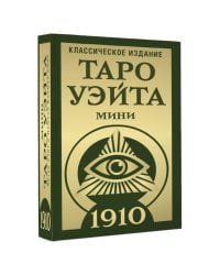 Таро Уэйта 1910. Классическое издание. Мини