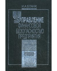 Управление финансовой безопасностью предприятия