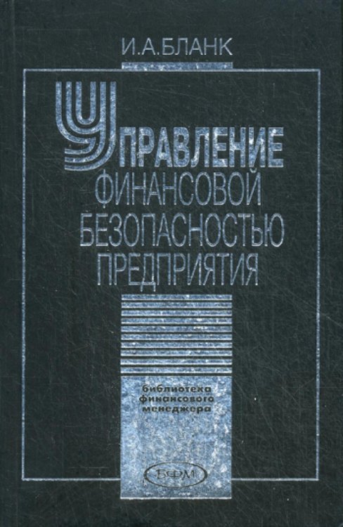 Управление финансовой безопасностью предприятия