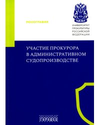 Участие прокурора в административном судопроизводстве: монография