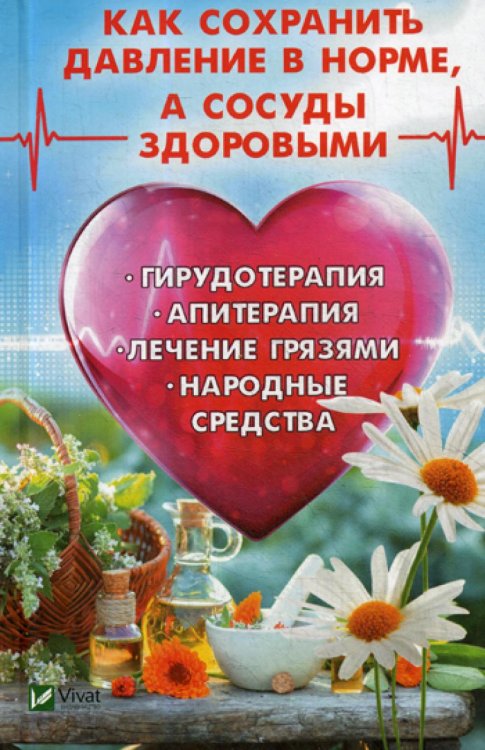 Как сохранить давление в норме, а сосуды здоровыми. Гирудотерапия, апитерапия, лечение грязями