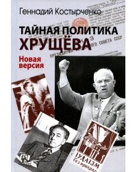 Тайная политика Хрущева. Власть, интеллигенция, еврейский вопрос: Новая версия