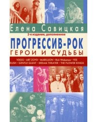 Прогрессив-рок: герои и судьбы. Т. 1. 2-е изд., доп