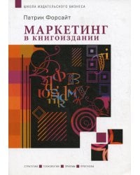 Маркетинг в книгоиздании