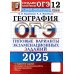 ОГЭ 2025. География. 12 вариантов. Типовые варианты экзаменационных заданий от разработчиков ОГЭ