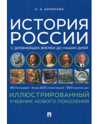 История России с древнейших времен до наших дней. Иллюстрированный учебник нового поколения: Учебное пособие