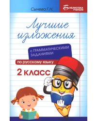 Лучшие изложения с грамматическими заданиями по русскому языку. 2 класс