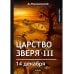 Царство зверя III. 14 декабря