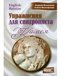 Упражнения для синхрониста. Камея: самоучитель устного перевода с английского языка на русский