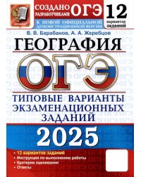 ОГЭ 2025. География. 12 вариантов. Типовые варианты экзаменационных заданий от разработчиков ОГЭ