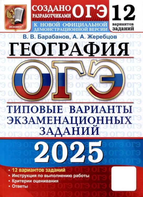 ОГЭ 2025. География. 12 вариантов. Типовые варианты экзаменационных заданий от разработчиков ОГЭ