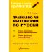 Правильно ли мы говорим по-русски. Универсальный словарь