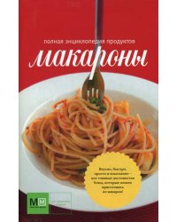 Макароны. Полная энциклопедия продуктов (красная)