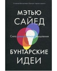 Бунтарские идеи. Сила дивергентного мышления