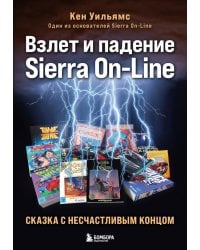 Взлет и падение Sierra On-Line. Сказка с несчастливым концом