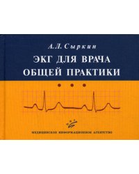 ЭКГ для врача общей практики. Гриф УМО по медицинскому образованию / Сыркин Абрам Львович