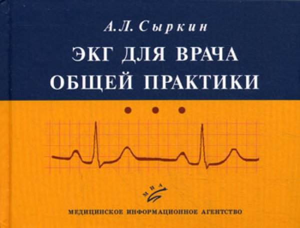 ЭКГ для врача общей практики. Гриф УМО по медицинскому образованию / 