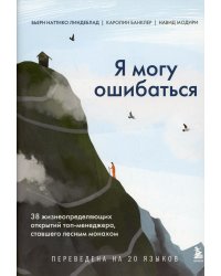 Я могу ошибаться. 38 жизнеопределяющих открытий топ-менеджера, ставшего лесным монахом