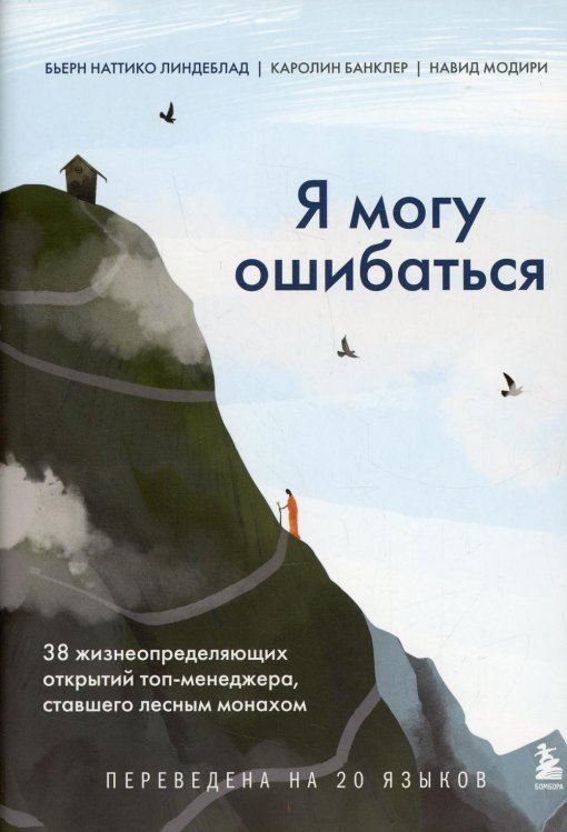 Я могу ошибаться. 38 жизнеопределяющих открытий топ-менеджера, ставшего лесным монахом