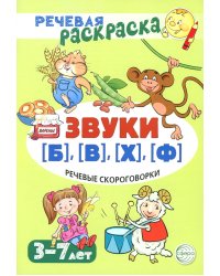 Речевые скороговорки. Звуки [Б], [В], [Ф], [Х]. Для детей 3-7 лет