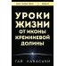 Уроки жизни от иконы Кремниевой долины