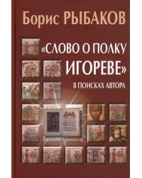 &quot;Слово о полку Игореве&quot;. В поисках автора