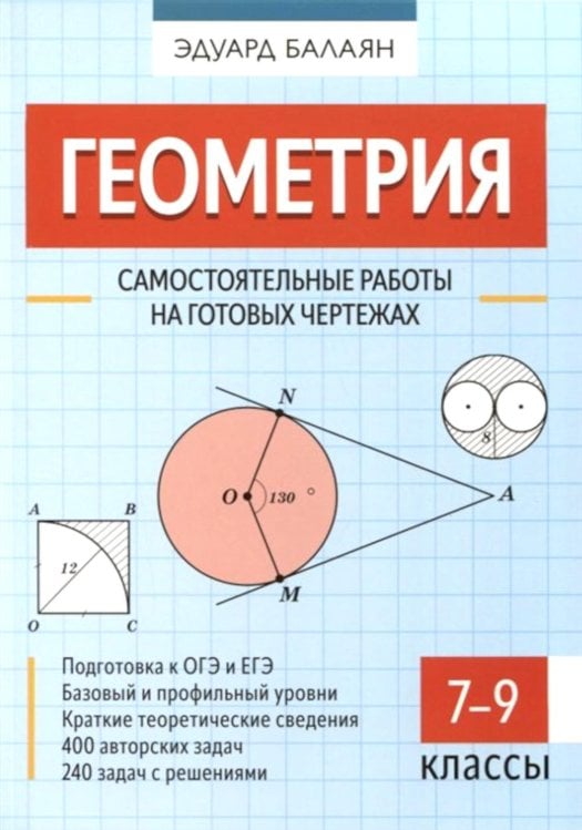 Геометрия. 7-9 классы. Самостоятельные работы на готовых чертежах