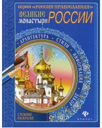 Великие монастыри России