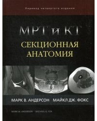 МРТ и КТ. Секционная анатомия