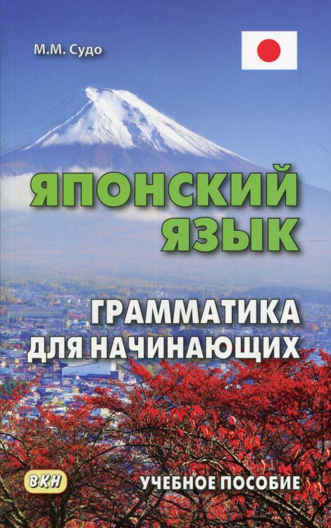 Японский язык. Грамматика для начинающих. Учебное пособие. 3-е изд