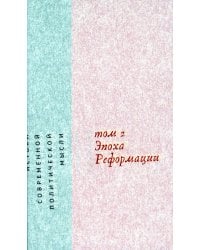 Истоки современной политической мысли. В 2-х томах. Том 2. Эпоха реформации