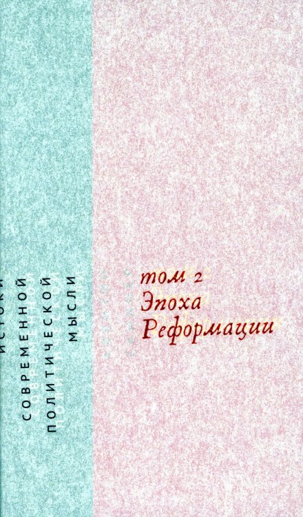 Истоки современной политической мысли. В 2-х томах. Том 2. Эпоха реформации