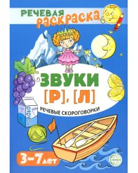 Речевые скороговорки. Звуки [Р], [Л]. Для детей 3-7 лет