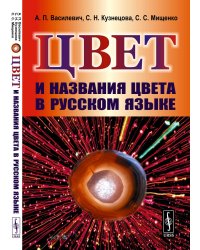 Цвет и названия цвета в русском языке. 4-е изд., испр