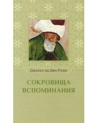 Сокровища воспоминания