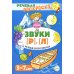 Речевые скороговорки. Звуки [Р], [Л]. Для детей 3-7 лет