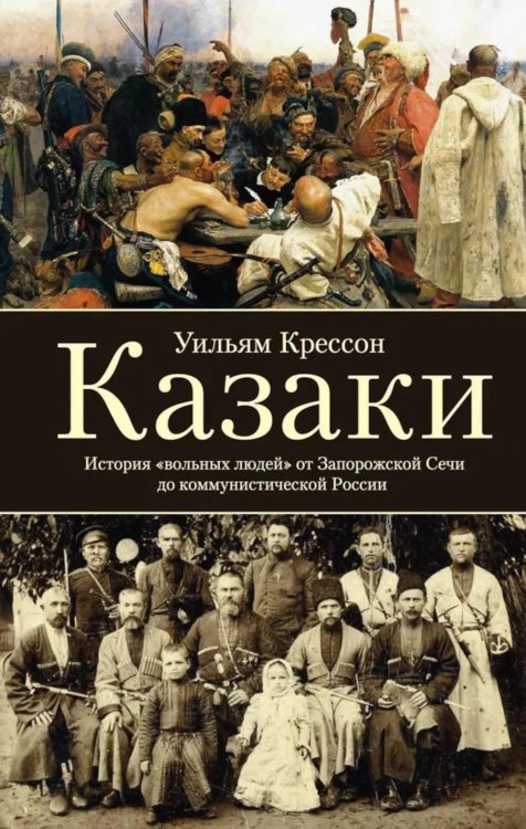 Казаки. История "вольных людей" от Запорожской Сечи до коммунистической России