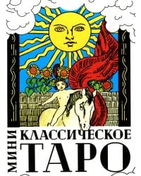 Классическое Таро