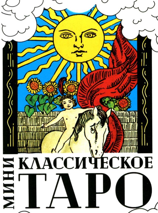 Классическое Таро