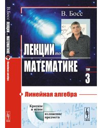 Лекции по математике. Т. 3: Линейная алгебра