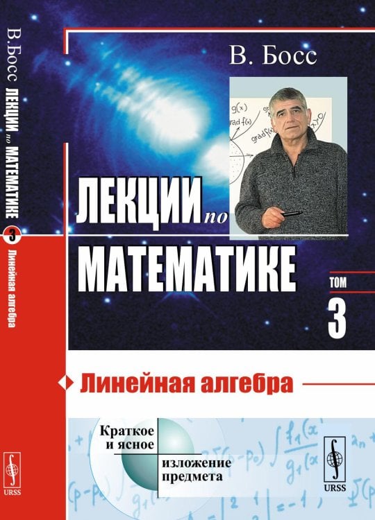 Лекции по математике. Т. 3: Линейная алгебра