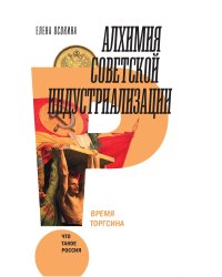 Алхимия советской индустриализации: время Торгсина. 2-е изд